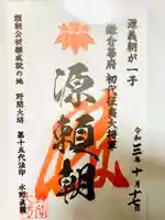 大御堂寺(野間大坊)の御朱印