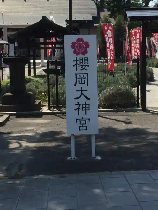 櫻岡大神宮のその他建物