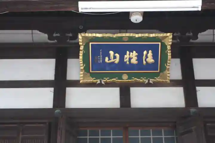 平等寺(滋賀県)