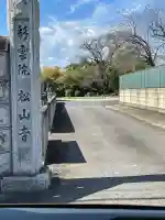 松山寺(群馬県)