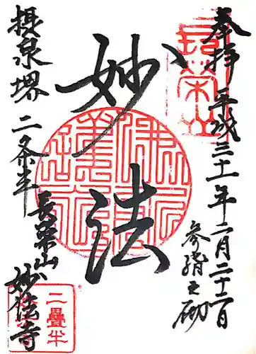 妙法寺(大阪府)