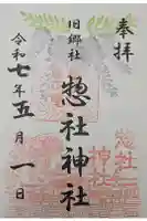 惣社神社の御朱印