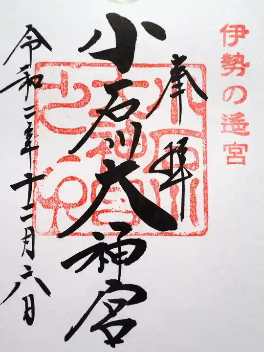 【閉業】小石川大神宮の御朱印