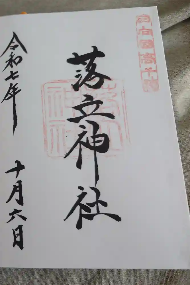 落立神社の御朱印