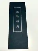 光明院(新潟県)