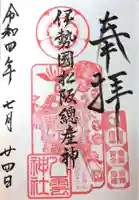 八雲神社の御朱印