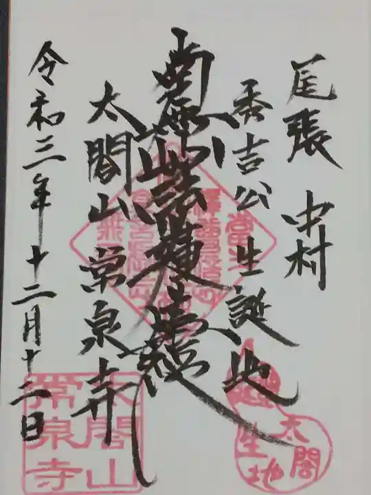 太閤山常泉寺の御朱印