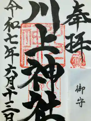 川上神社(北海道)