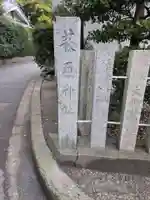 萩原神社(大阪府)
