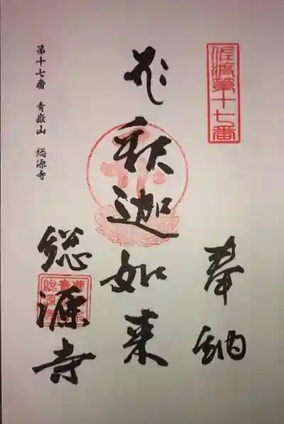 総源寺の御朱印
