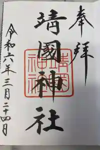 靖國神社の御朱印 2024年03月24日(日)投稿