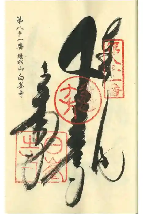 白峯寺の御朱印