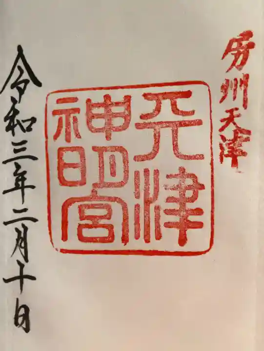 天津神明宮の御朱印