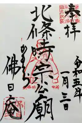 円覚寺佛日庵　『北条時宗公廟』