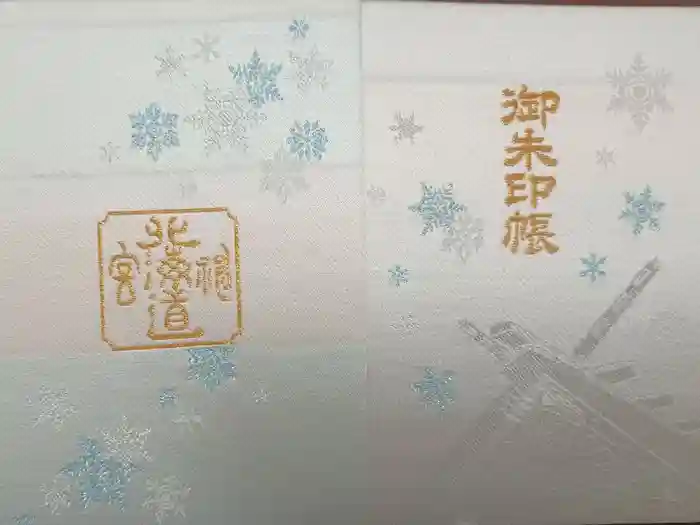 北海道神宮頓宮の御朱印帳