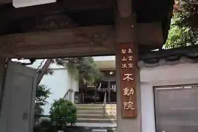 寿不動院の山門・神門