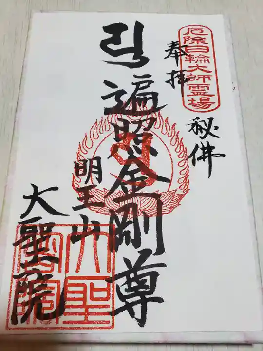 大聖院(倶利伽羅寺)の御朱印