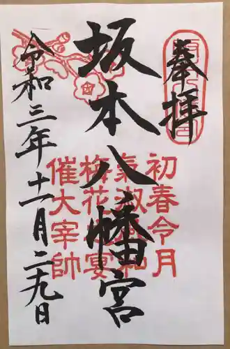 坂本八幡宮の御朱印