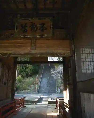 不動院（東光寺）(茨城県)