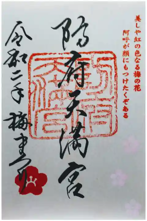 梅祭りだけに頂ける限定御朱印。
700円納めれば頂けます。
書き込みタイプではないのでクリアファイルを持参した方がよろしいですよ。
