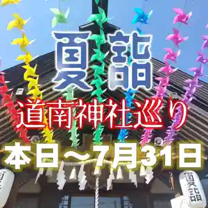 七重浜海津見神社(北海道)(2024年06月30日(日) 07時48分31秒投稿)