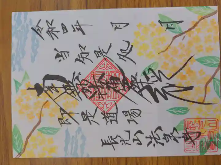 伊勢原 法泉寺の御朱印