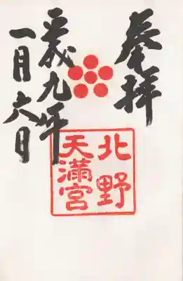 印-星梅鉢 北野天満宮