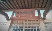 雪光稲荷神社のその他建物