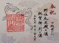 櫻木神社の御朱印