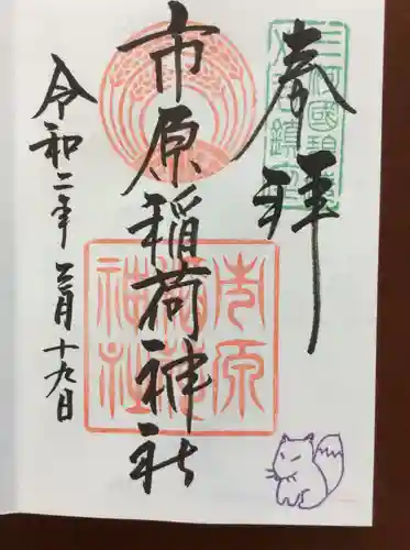 市原稲荷神社の御朱印