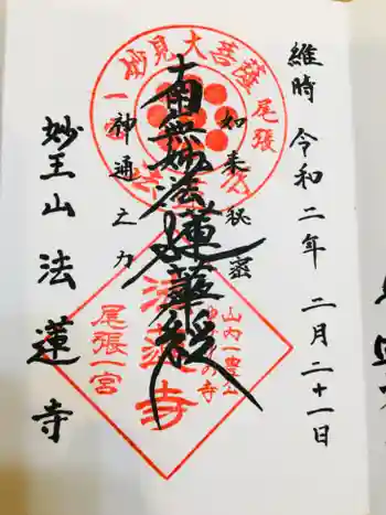 法蓮寺の御朱印 2020年02月