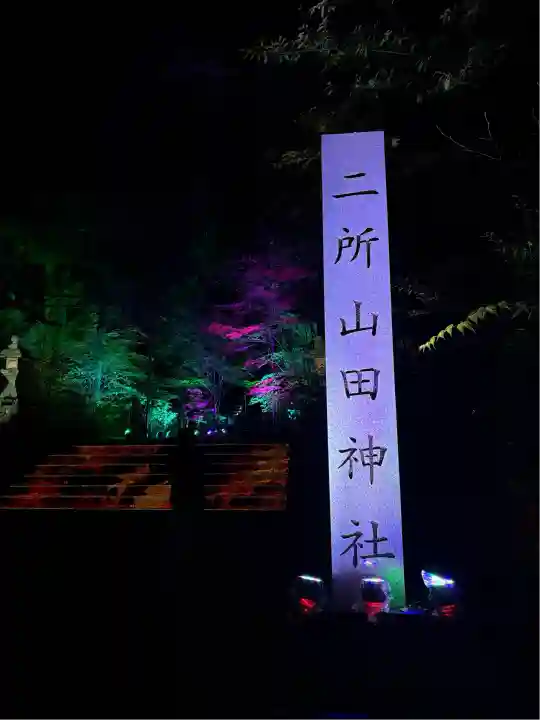 二所山田神社(山口県)