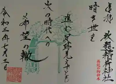 歌懸稲荷神社の御朱印
