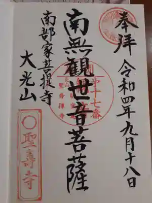 聖寿寺の御朱印