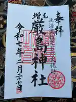 厳島神社の御朱印