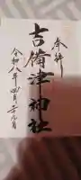 吉備津神社の{uncategorized: "未分類", other: "その他", undefined: "問題あり", building: "その他建物", grave: "お墓", sacred_gate: "鳥居", guardian: "狛犬", statue: "像", buddha: "仏像", history: "歴史", nature: "自然", garden: "庭園", animal: "動物", pagoda: "塔", temizu: "手水舎", mountain_gate: "山門・神門", sanctuary: "本殿・本堂", subordinate: "末社・摂社", art: "芸術", scenery: "景色", jizo: "地蔵", ema: "絵馬", goshuin: "御朱印", omikuji: "おみくじ", items: "授与品その他", amulet: "お守り", goshuincho: "御朱印帳", eats: "食事", festival: "お祭り", votive_dance: "神楽", shichigosan: "七五三参", wedding: "結婚式", experience: "体験その他", initially: "初詣", around: "周辺", anti_infection: "感染症対策"}