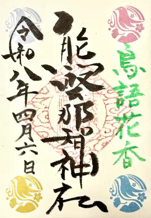 熊野那智神社の御朱印