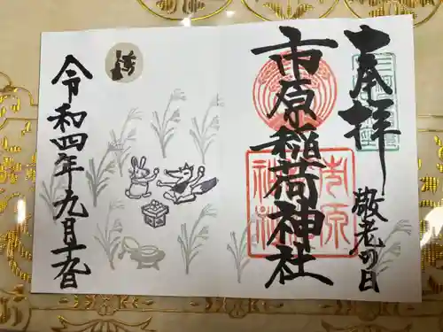 市原稲荷神社の御朱印