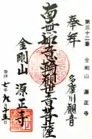 源正寺の御朱印