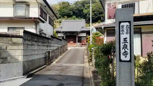 玉泉寺(神奈川県)