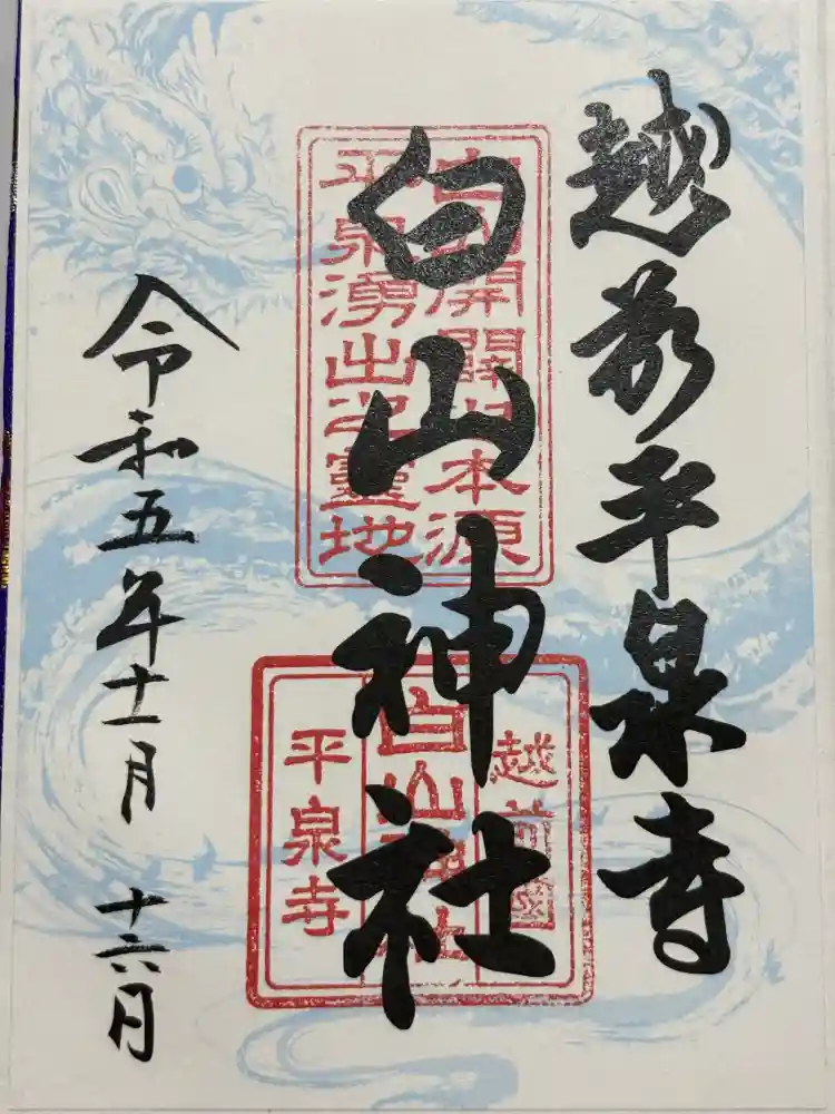 平泉寺白山神社の御朱印
