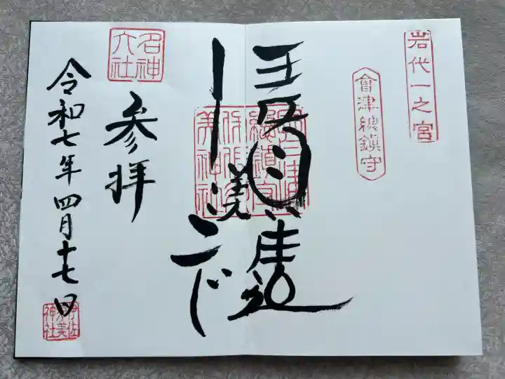 伊佐須美神社(福島県)