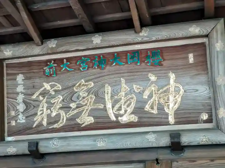 櫻岡大神宮の本殿・本堂