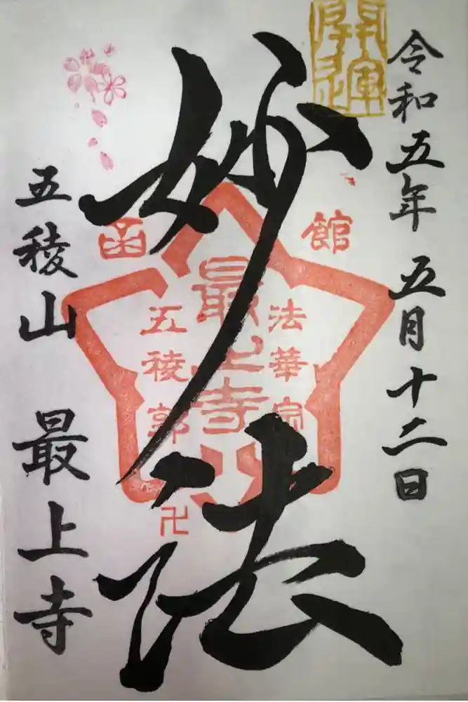 最上寺の御朱印