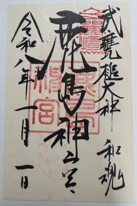 鹿島神宮の御朱印