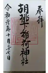 金刀比羅神社の御朱印