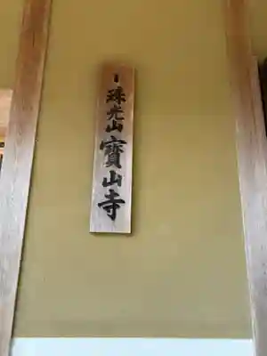 宝山寺(兵庫県)
