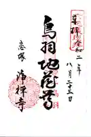 恋塚浄禅寺の御朱印