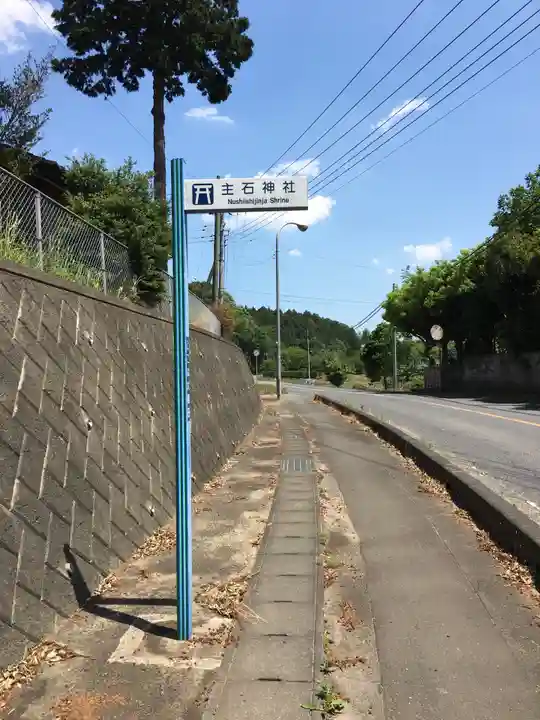 主石神社の周辺