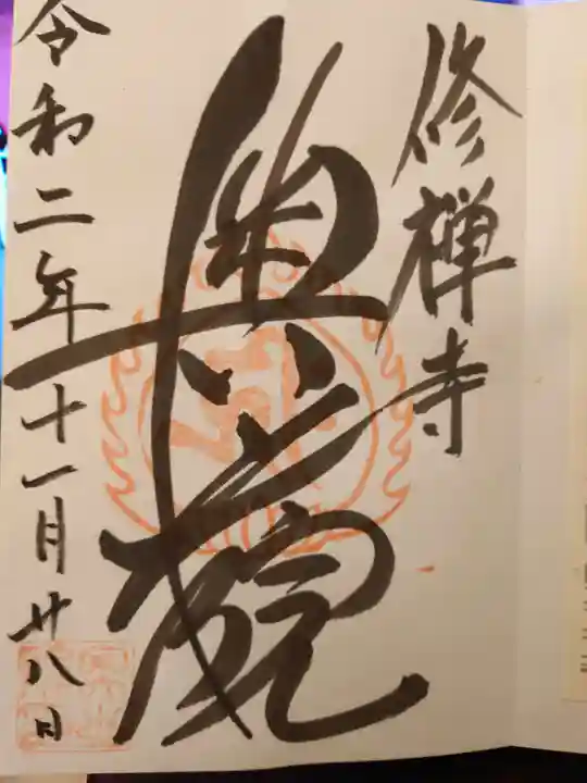 修禅寺 奥の院の御朱印